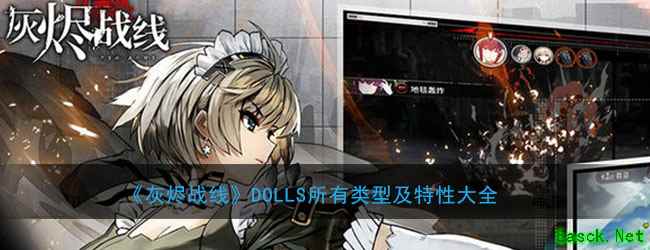 《灰烬战线》DOLLS所有类型及特性大全