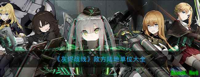 《灰烬战线》敌方陆地单位大全