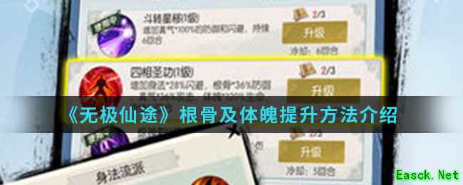 《无极仙途》根骨及体魄提升方法介绍