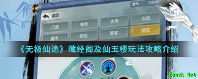 《无极仙途》藏经阁及仙玉楼玩法攻略介绍