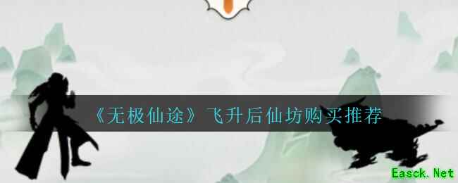 《无极仙途》飞升后仙坊购买推荐