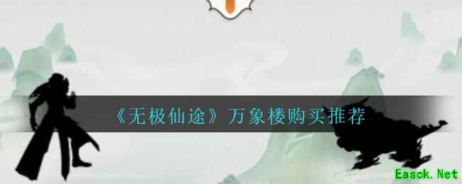 《无极仙途》万象楼购买推荐