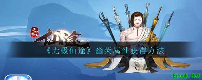 《无极仙途》幽荧属性获得方法