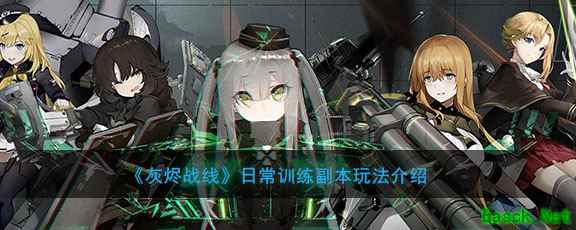 《灰烬战线》日常训练副本玩法介绍