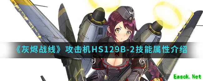 《灰烬战线》攻击机HS129B-2技能属性介绍