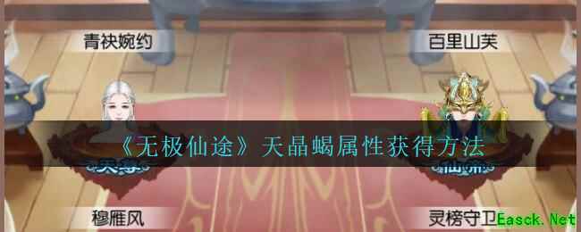 《无极仙途》天晶蝎属性获得方法