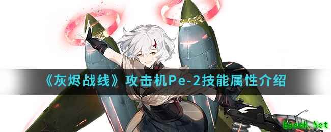 《灰烬战线》攻击机Pe-2技能属性介绍