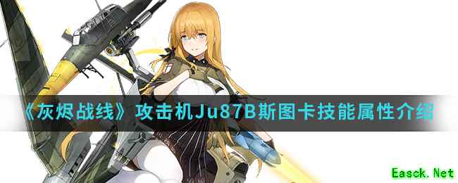 《灰烬战线》攻击机Ju87B斯图卡技能属性介绍