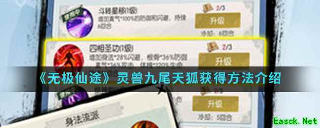 《无极仙途》灵兽九尾天狐获得方法介绍