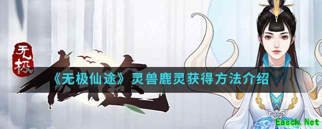 《无极仙途》灵兽鹿灵获得方法介绍