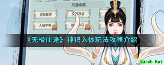 《无极仙途》神识入体玩法攻略介绍