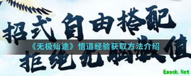 《无极仙途》悟道经验获取方法介绍