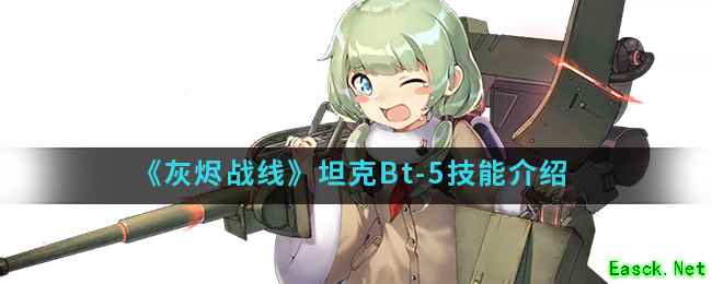 《灰烬战线》坦克Bt-5技能介绍