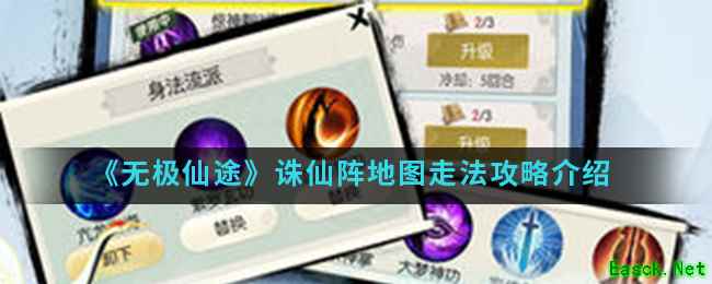 《无极仙途》诛仙阵地图走法攻略介绍