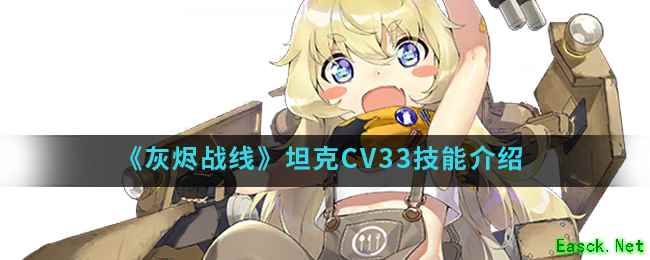 《灰烬战线》坦克CV33技能介绍