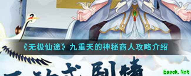 《无极仙途》九重天的神秘商人攻略介绍