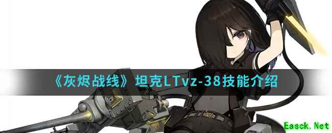 《灰烬战线》坦克LTvz-38技能介绍