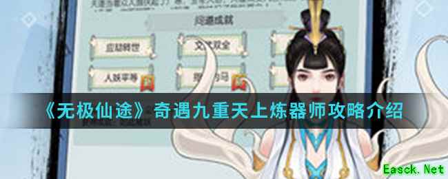 《无极仙途》奇遇九重天上炼器师攻略介绍