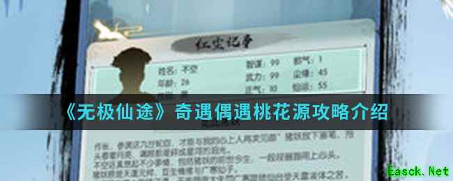 《无极仙途》奇遇偶遇桃花源攻略介绍