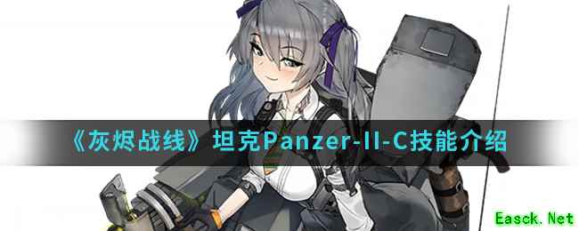 《灰烬战线》坦克Panzer-II-C技能介绍