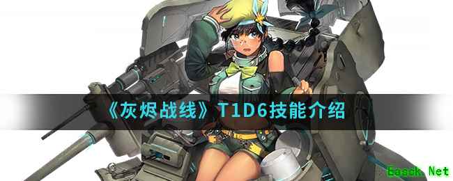 《灰烬战线》坦克T1D6技能介绍