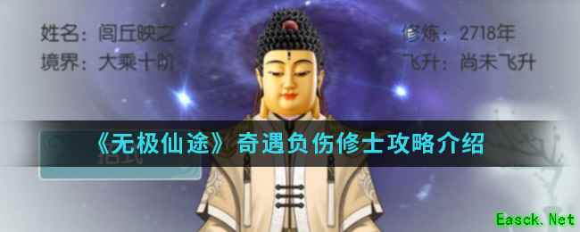《无极仙途》奇遇负伤修士攻略介绍