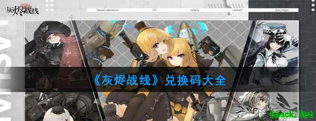 《灰烬战线》兑换码大全