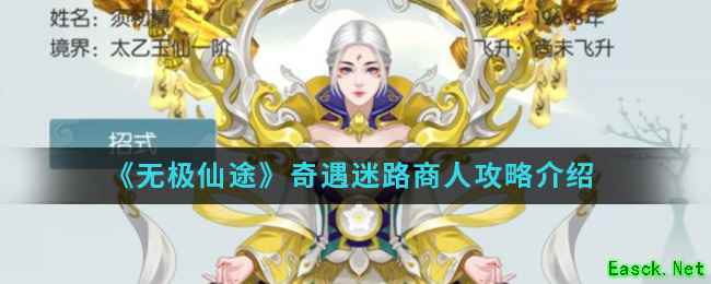 《无极仙途》奇遇迷路商人攻略介绍