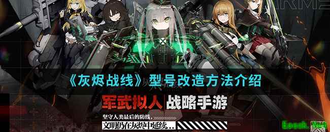 《灰烬战线》型号改造方法介绍