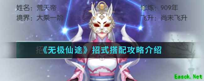 《无极仙途》招式搭配攻略介绍