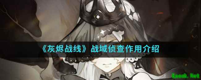 《灰烬战线》战域侦查作用介绍