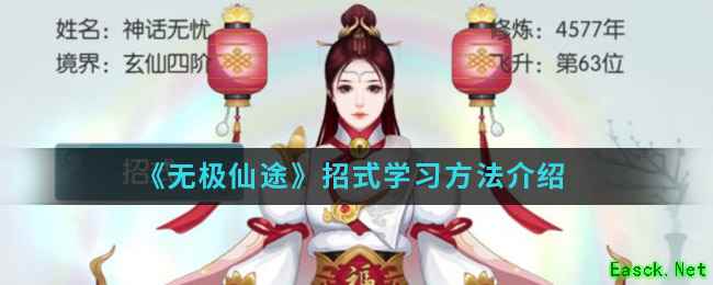 《无极仙途》招式学习方法介绍