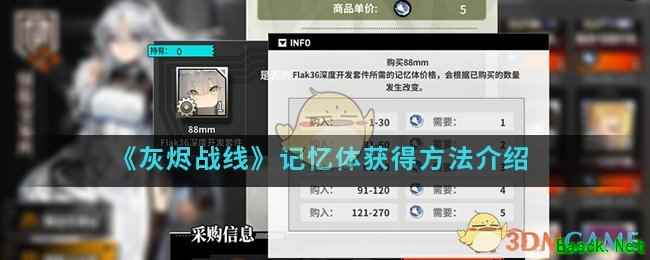 《灰烬战线》记忆体获得方法介绍