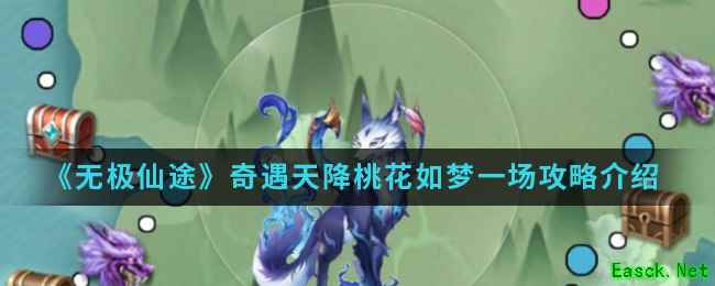 《无极仙途》奇遇天降桃花如梦一场攻略介绍