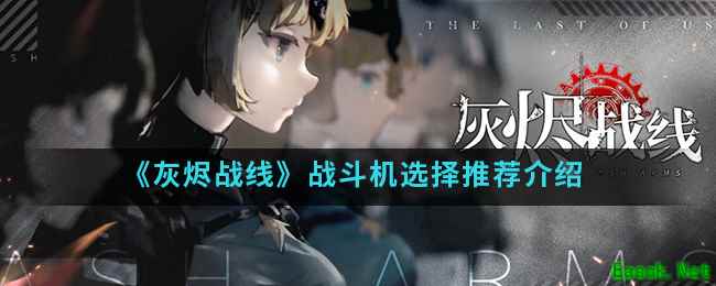 《灰烬战线》战斗机选择推荐介绍