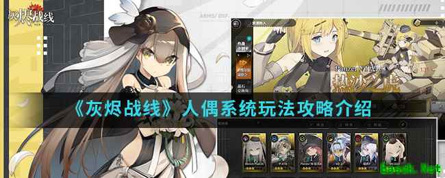 《灰烬战线》人偶系统玩法攻略介绍