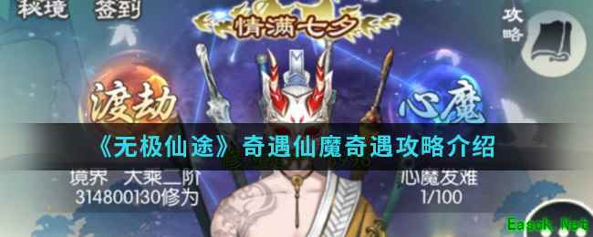 《无极仙途》奇遇仙魔奇遇攻略介绍