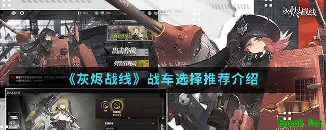 《灰烬战线》战车选择推荐介绍