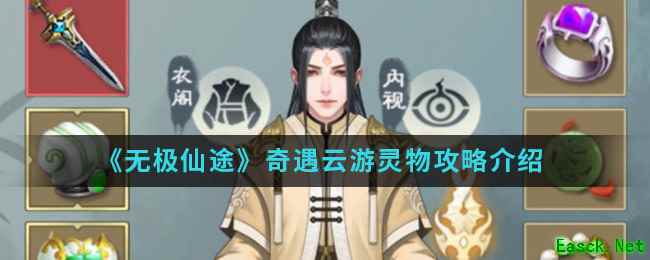 《无极仙途》奇遇云游灵物攻略介绍