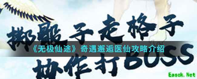《无极仙途》奇遇邂逅医仙攻略介绍