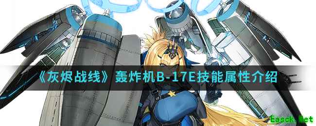 《灰烬战线》轰炸机B-17E技能属性介绍