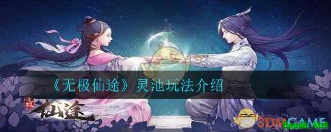 《无极仙途》灵池玩法介绍