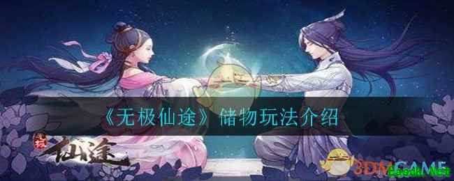 《无极仙途》储物玩法介绍