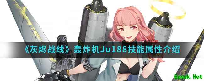 《灰烬战线》轰炸机Ju188技能属性介绍