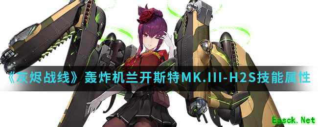《灰烬战线》轰炸机兰开斯特MK.III-H2S技能属性介绍