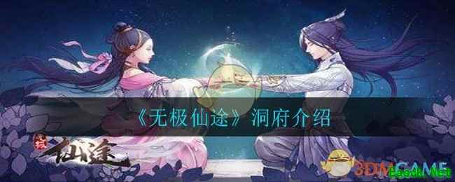 《无极仙途》洞府介绍