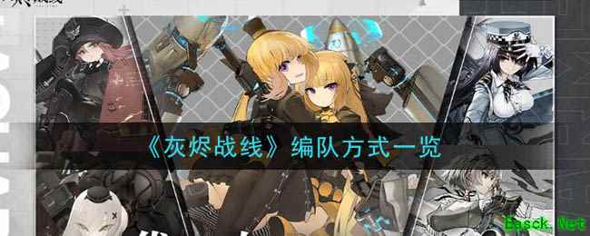 《灰烬战线》编队方式一览