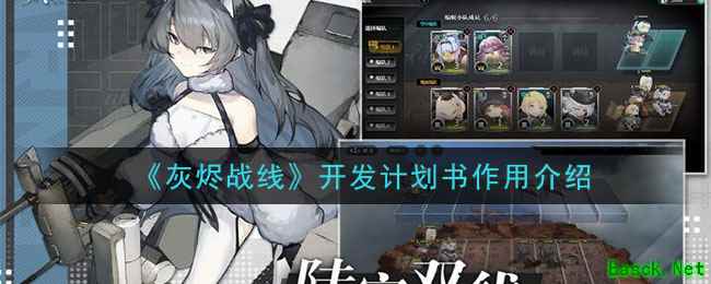 《灰烬战线》开发计划书作用介绍