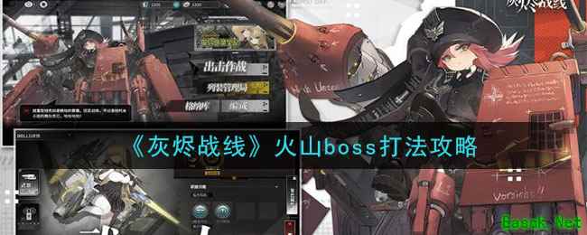 《灰烬战线》火山boss打法攻略