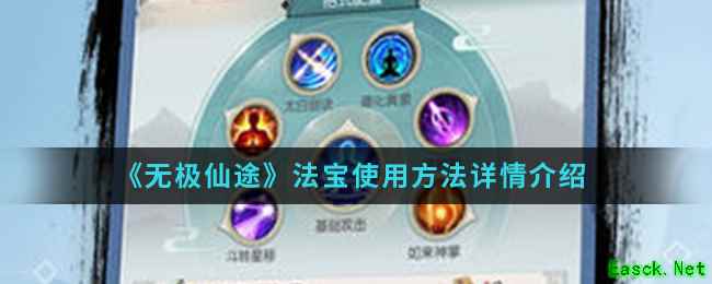 《无极仙途》法宝使用方法详情介绍